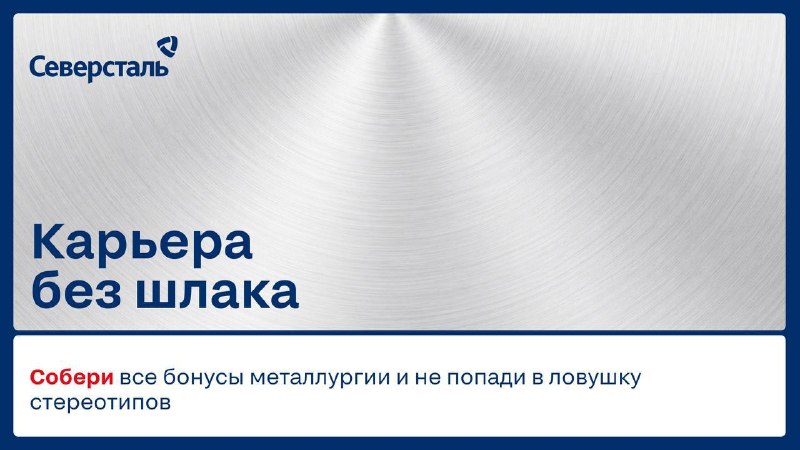 Работа в металлургии – это тяжело, грязно и без карьерного роста?