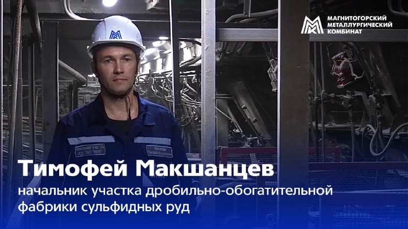 Тимофей Макшанцев работает на ММК с 2002 года. За это время он прошёл путь от ремонтника до начальника участка дробильно-обогатительной фабрики сульфидных руд горно-обогатительного производства