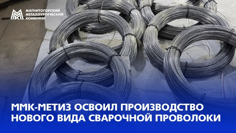 ММК-МЕТИЗ расширил продуктовую линейку