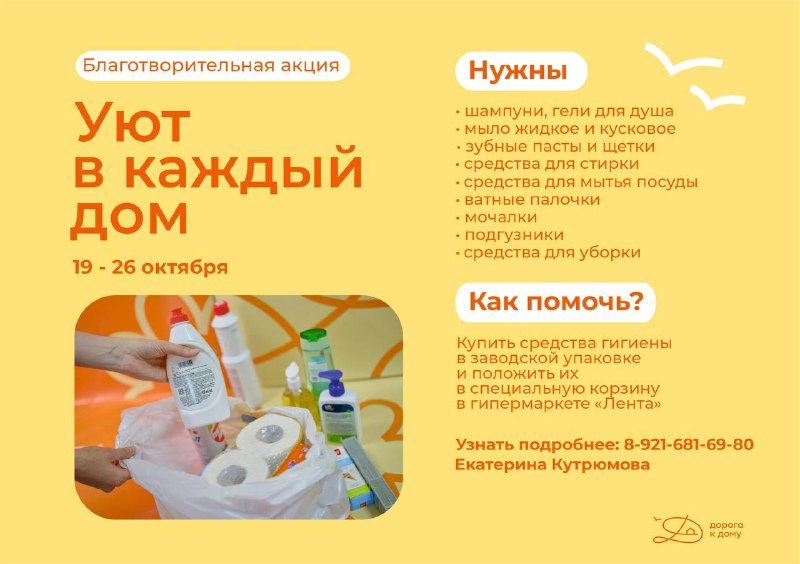 Фонд «Дорога к дому» приглашает к участию в благотворительной акции «Уют в каждый дом»
