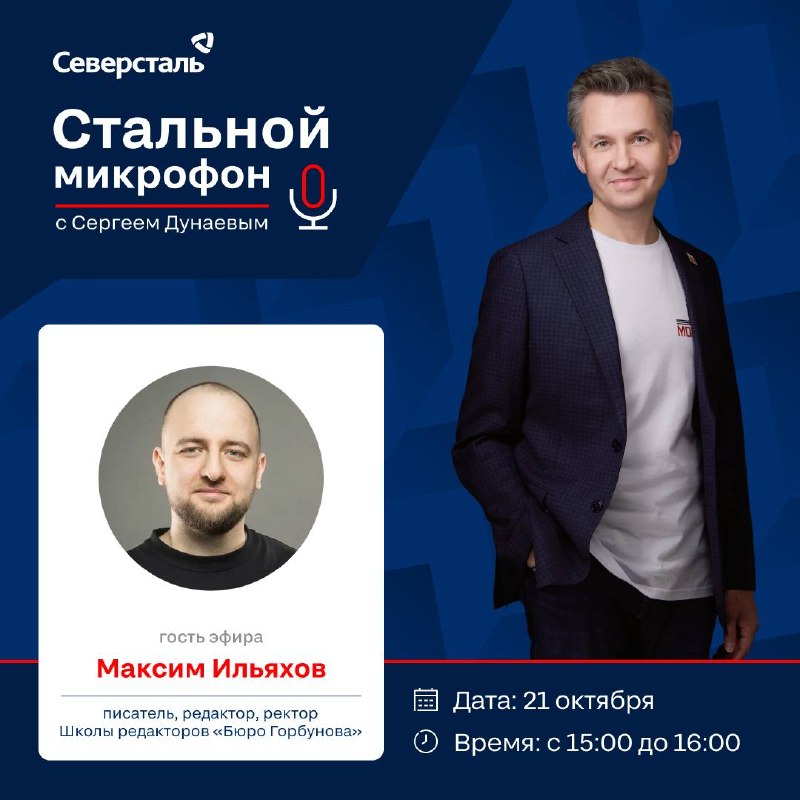 «Стальной микрофон» с Максимом Ильяховым: диалог о писательстве и авторстве