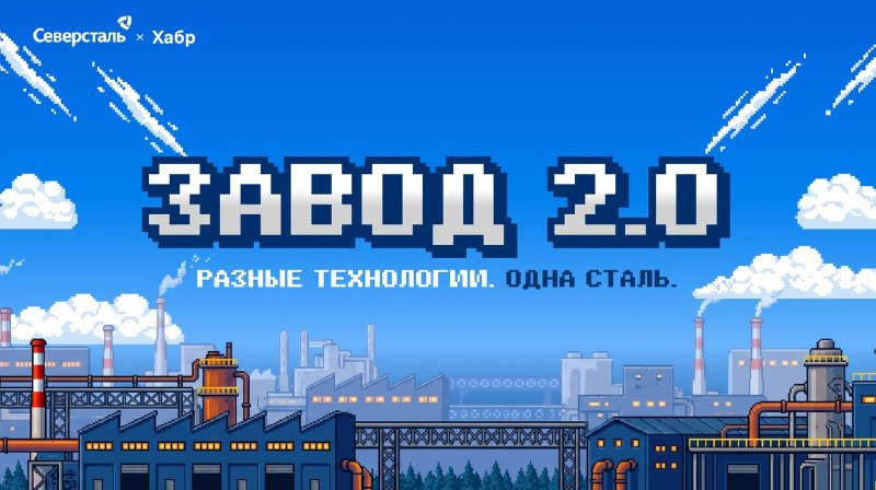 Этот завод состоит из пикселей. Но задачи в нём настоящие!