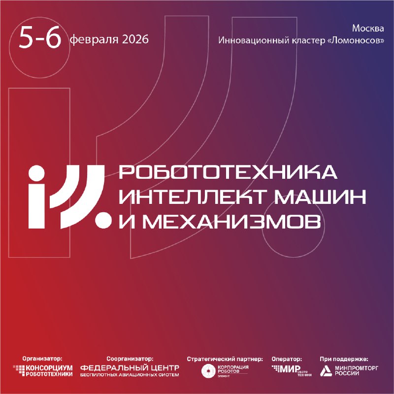 II Международный научно-технологический форум «Робототехника, интеллект машин и механизмов»