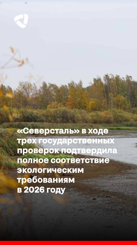 «Северсталь» в ходе трех государственных проверок подтвердила полное соответствие экологическим требованиям в 2026 году