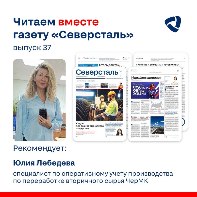 Свежий номер газеты «Северсталь» сегодня комментирует Юлия Лебедева, специалист по оперативному учету производства по переработке вторичного сырья