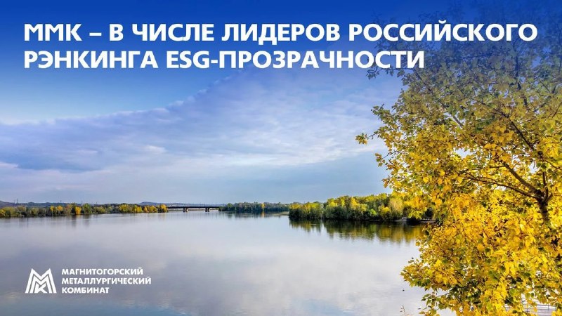 ММК среди лидеров российского ESG-рэнкинга