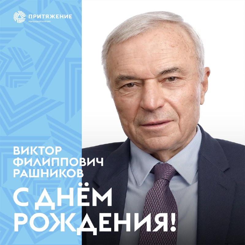 Сегодня мы поздравляем с днём рождения председателя совета директоров ММК Виктора Филипповича Рашникова — человека, благодаря которому появилось наше «Притяжение»!