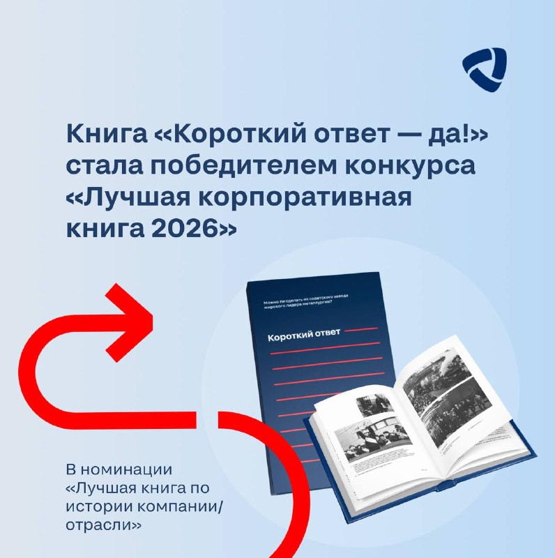 Книга о «Северстали» «Короткий ответ — да!» стала победителем конкурса «Лучшая корпоративная книга 2026» в номинации «Лучшая книга по истории компании/отрасли»