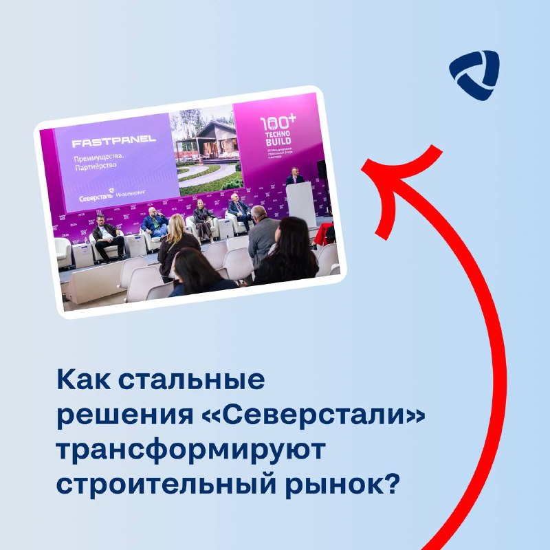 «Северсталь» представила линейку продуктов и партнерских моделей для строительства на форуме 100+ TechnoBuild
