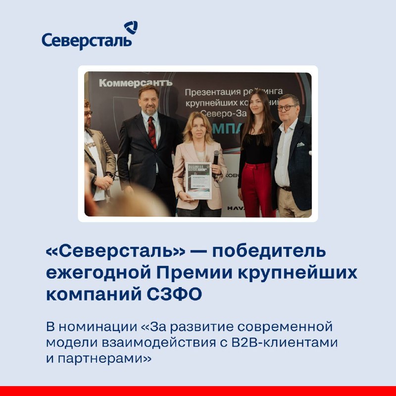 «Северсталь» — первый победитель новой специальной номинации ежегодной Премии крупнейших компаний Северо-Западного округа ИД «Коммерсантъ»
