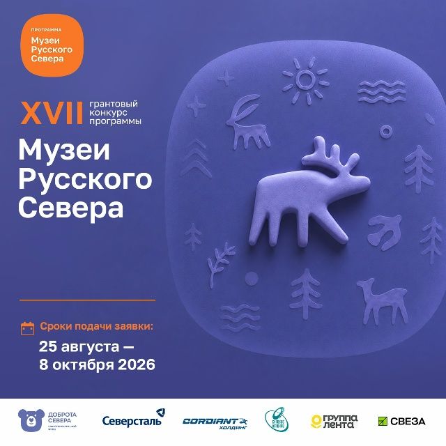 Стартовал прием заявок на XVII грантовый конкурс для музеев Русского Севера