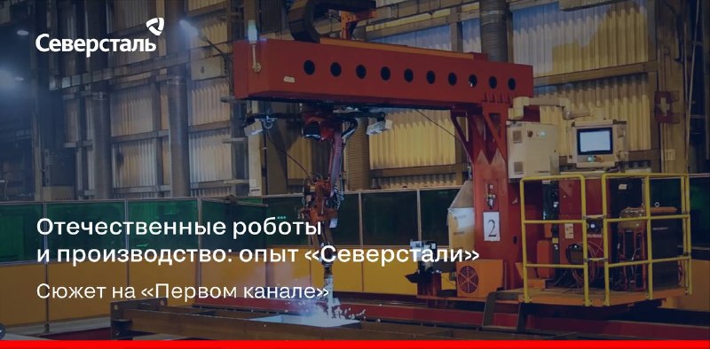 Пятьдесят роботов на площадках «Северстали» уже к концу года: как технологии меняют промышленность