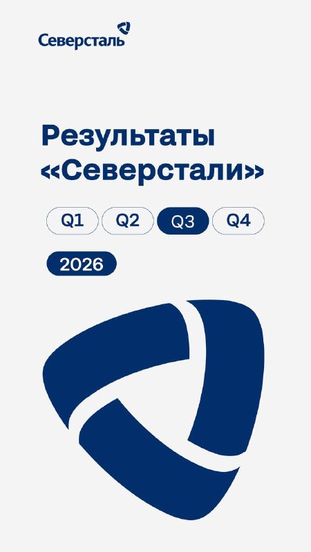 Операционные и финансовые результаты «Северстали» за 3 квартал 2026 года