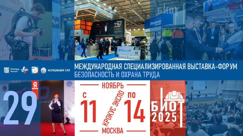Напоминаем, что в Москве с 11 по 14 ноября 2025 года пройдет 29-я международная выставка-форум «Безопасность и охрана труда».Это ключевое событие в