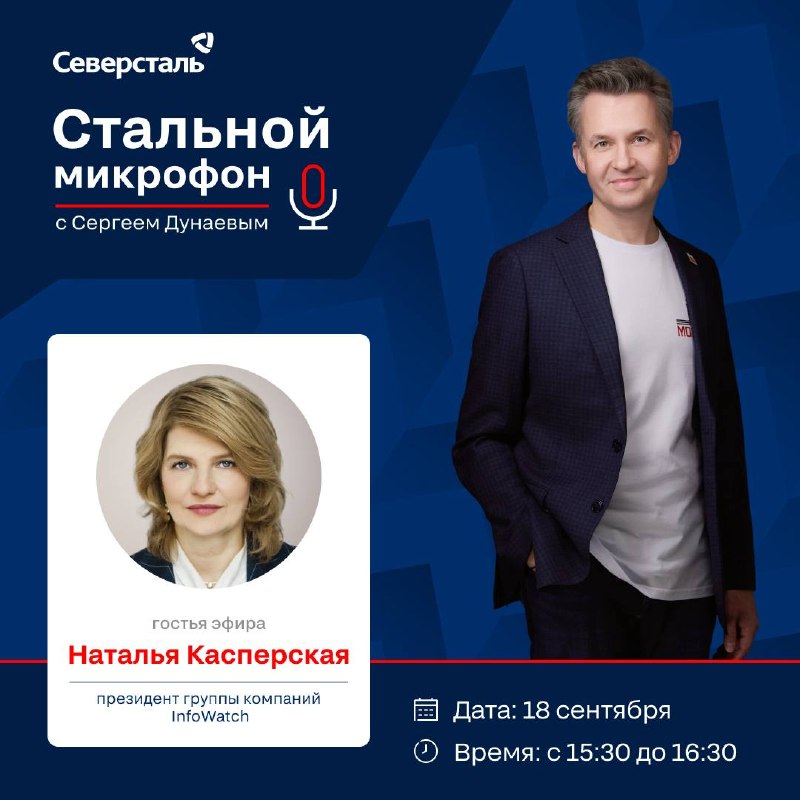 «Стальной микрофон» с Натальей Касперской: разговор о вызовах цифровой эпохи