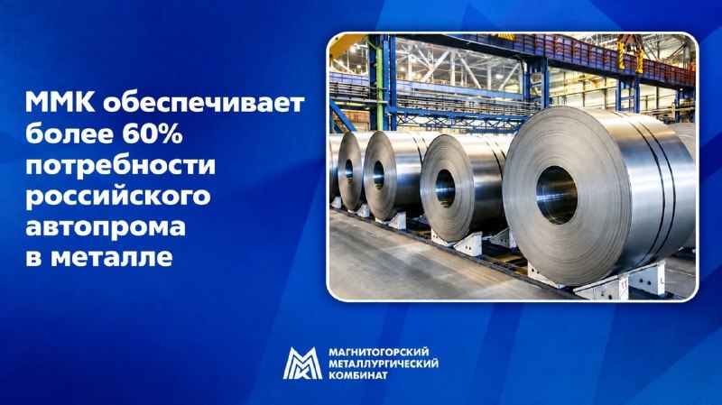 ММК обеспечивает более 60% потребности российского автопрома в металле