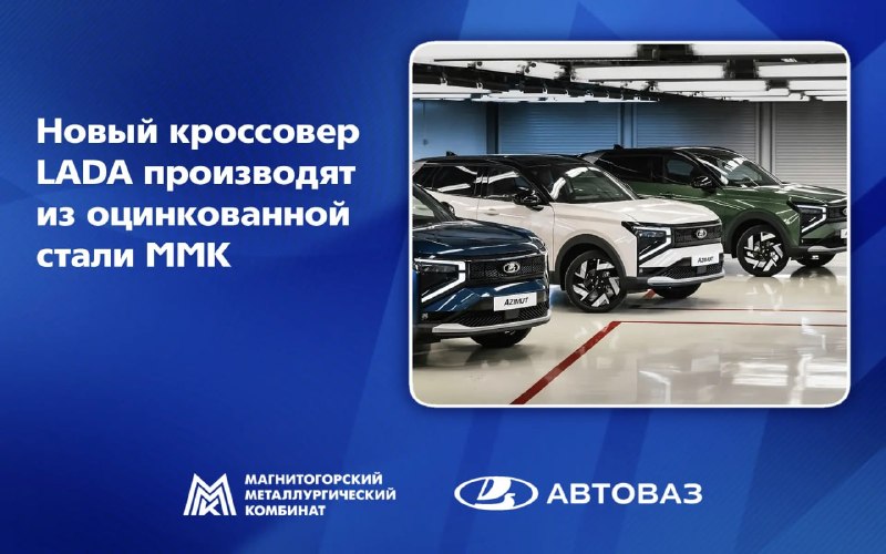Новый кроссовер – из магнитогорской стали. ММК поставляет высококачественный металл для LADA Azimut