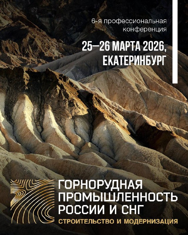 VI конференция «Горнорудная промышленность России и СНГ: строительство и модернизация» пройдет в Екатеринбурге