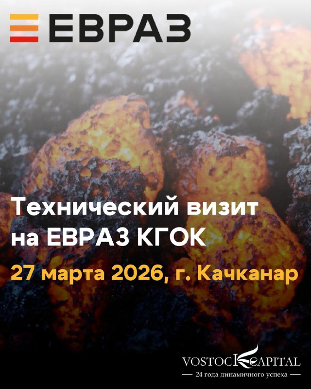 Технический визит на ЕВРАЗ КГОК