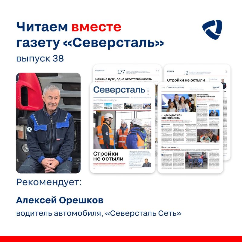 Свежий номер газеты «Северсталь» вышел в канун профессионального праздника всех водителей
