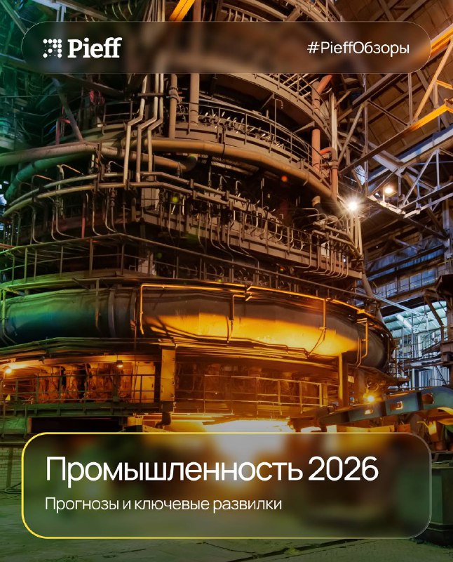 ГМК Промышленность 2026: прогнозы и ключевые развилки