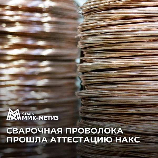 Сварочная проволока ММК-МЕТИЗ получила знак НАКС