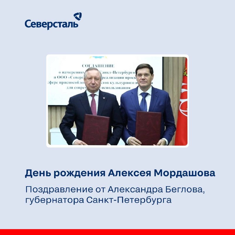 Сегодня свой день рождения отмечает Председатель Совета директоров «Северстали» Алексей Мордашов!