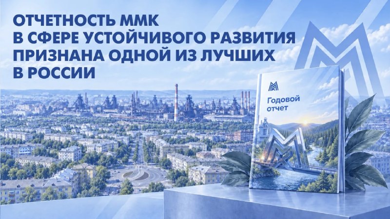 Отчётность ММК в сфере устойчивого развития – в числе лучших в России
