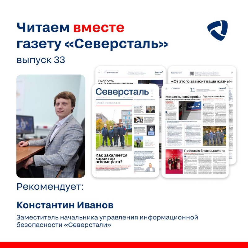 Сегодня свежий номер газеты «Северсталь» комментирует Константин Иванов, заместитель начальника управления информационной безопасности «Северстали»