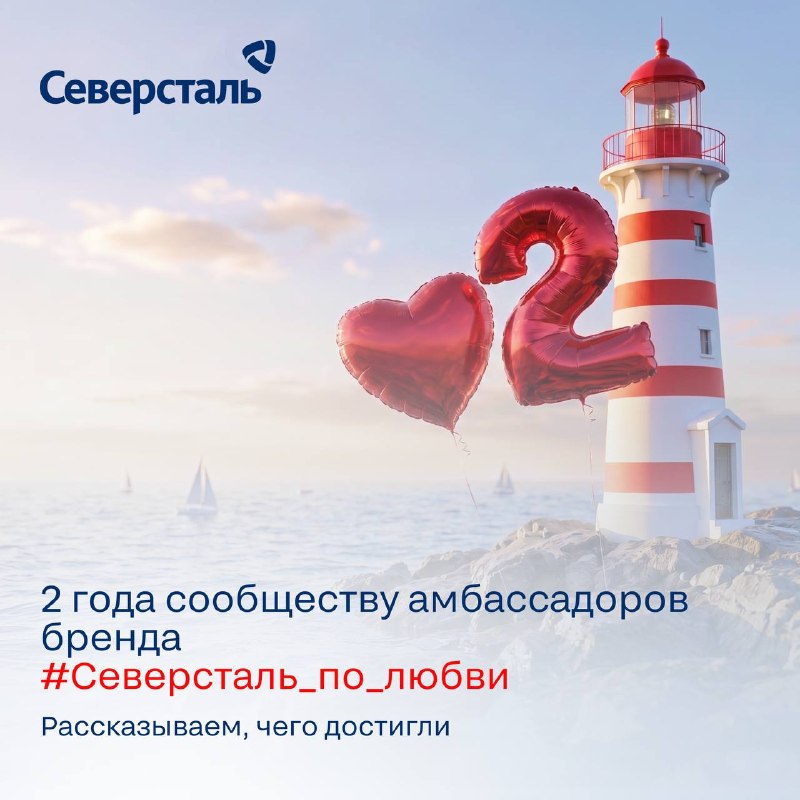 Сообществу амбассадоров бренда «Северсталь по любви» — 2 года!
