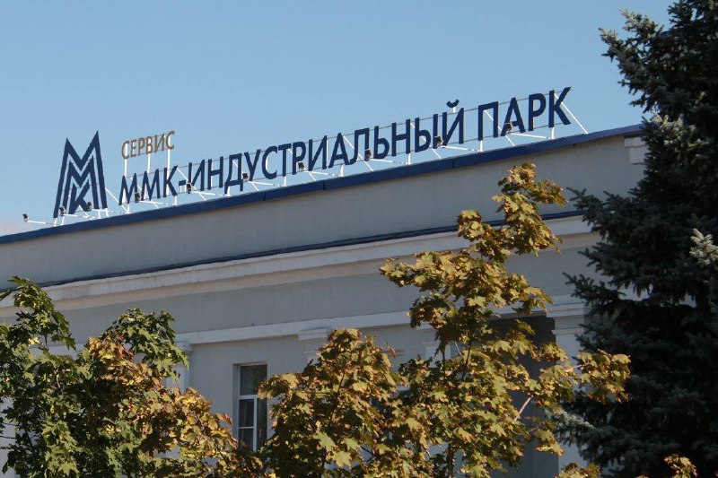 Индустриальному парку ММК – 10 лет