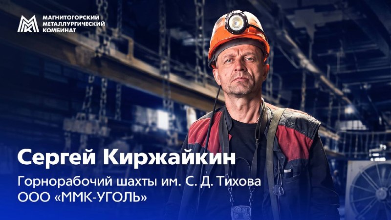 Сергей Киржайкин присоединился к коллективу компании «ММК-УГОЛЬ» в 2015 году
