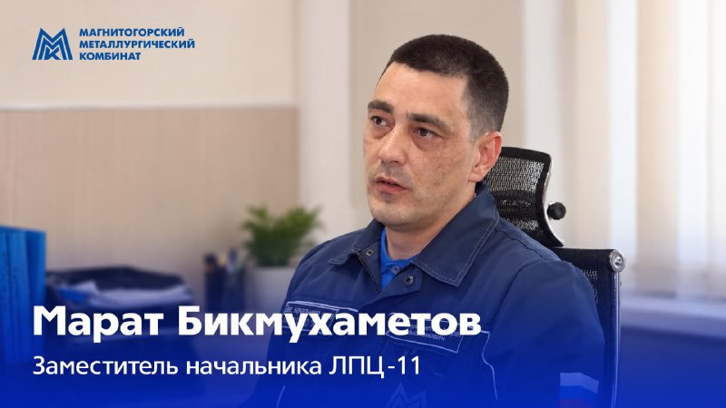 Марат Бикмухаметов пришёл на ММК в 2011 году ещё студентом на факультете обработки металлов давлением