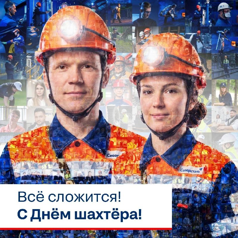 С днем шахтёра!