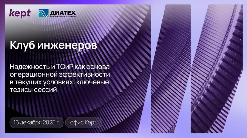 Обсудим надежность и ТОиР на межотраслевой площадке