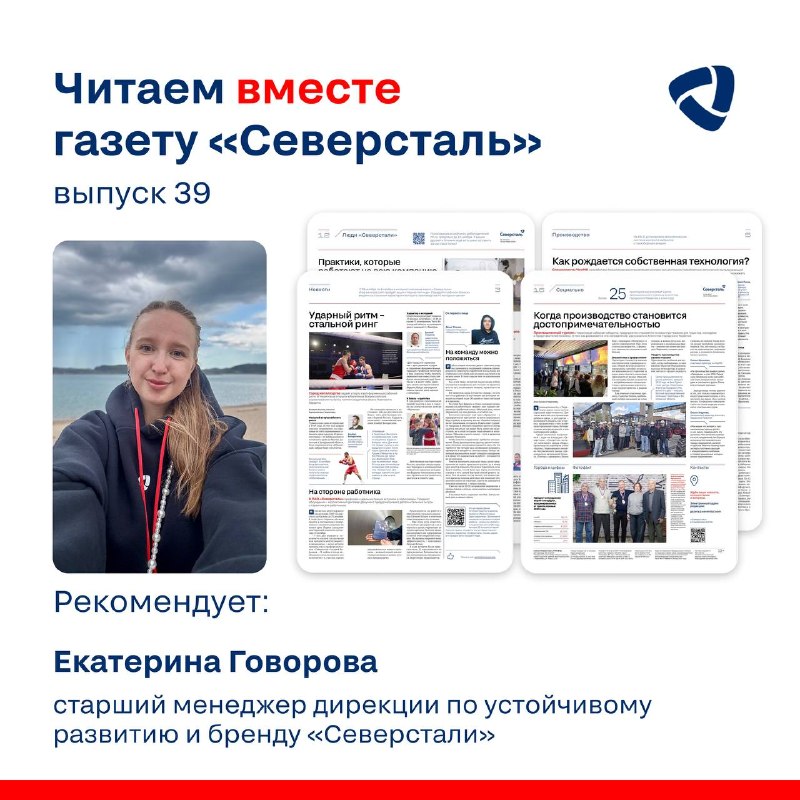 Сегодня мы попросили Екатерину Говорову, старшего менеджера дирекции по устойчивому развитию и бренду, прокомментировать свежий выпуск газеты «Северсталь»