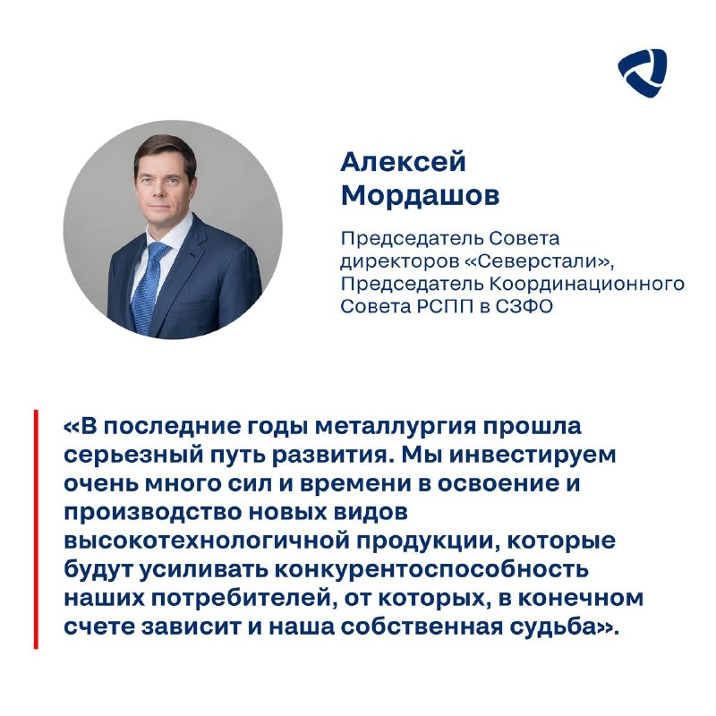 Алексей Мордашов принял участие в объединенном пленарном заседании и координационном совете по промышленности Минпромторга России на юбилейной Форуме-выставке «Российский промышленник»