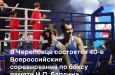 В Череповце состоятся 40-е Всероссийские соревнования по боксу памяти И.П. Бардина