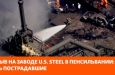    U.S. Steel  :  
