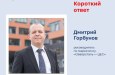 Сегодня в рубрике «Короткий ответ» знакомим вас с профессиональными достижениями Дмитрия Горбунова!