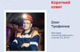 В праздничной рубрике «Короткий ответ» ко Дню шахтера знакомим вас с Олегом Трофимовым!