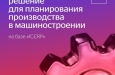 ������� IBS ��������� ���������� PLM � ERP ��� ������������ ������������ � ��������������