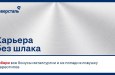 Работа в металлургии – это тяжело, грязно и без карьерного роста?