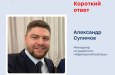 «Короткий ответ» с Александром Сулимовым!