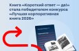 Книга о «Северстали» «Короткий ответ — да!» стала победителем конкурса «Лучшая корпоративная книга 2026» в номинации «Лучшая книга по истории компании/отрасли»