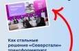 «Северсталь» представила линейку продуктов и партнерских моделей для строительства на форуме 100+ TechnoBuild