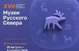 Стартовал прием заявок на XVII грантовый конкурс для музеев Русского Севера