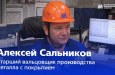 Три десятилетия на ММК