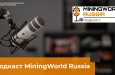 ������� MiningWorld Russia: ����� ������ ������ ������ �������