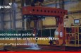 Пятьдесят роботов на площадках «Северстали» уже к концу года: как технологии меняют промышленность